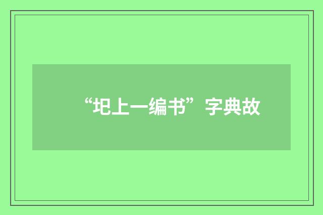 “圯上一编书”字典故