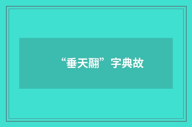 “垂天翮”字典故