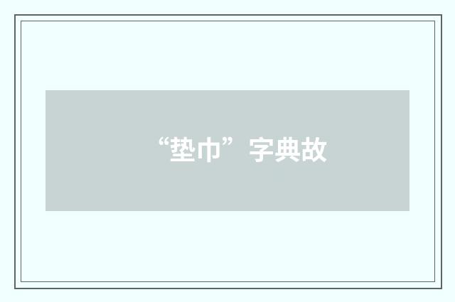 “垫巾”字典故