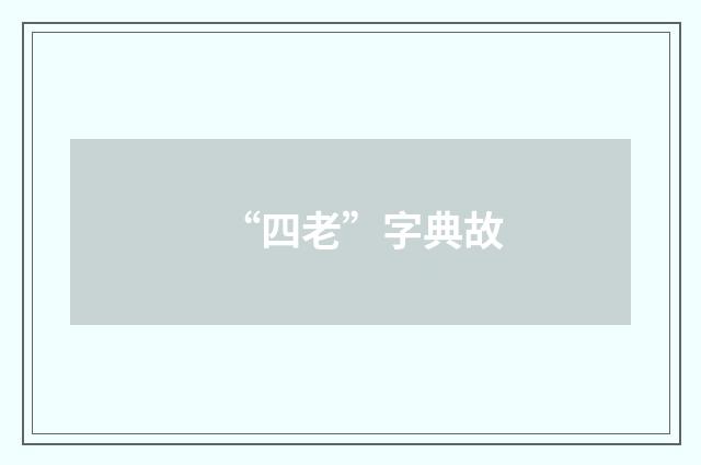 “四老”字典故
