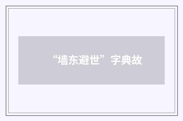 “墙东避世”字典故