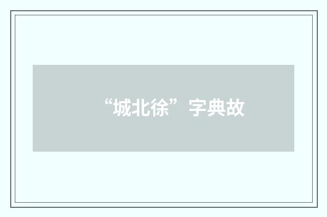 “城北徐”字典故