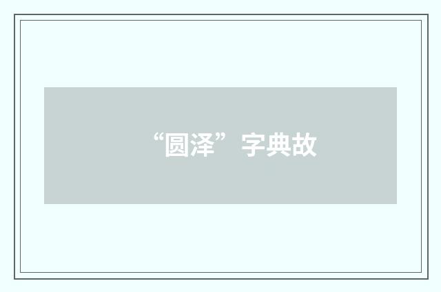 “圆泽”字典故