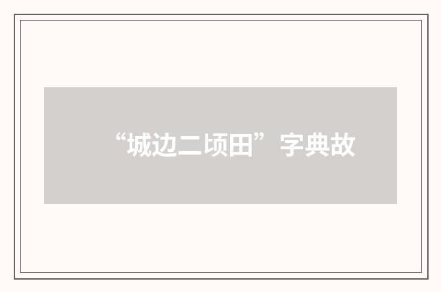 “城边二顷田”字典故