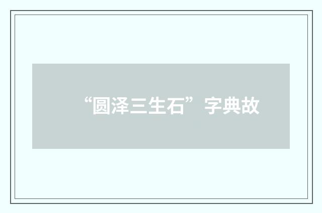 “圆泽三生石”字典故