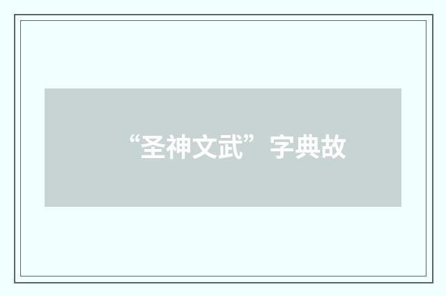 “圣神文武”字典故
