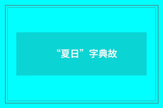 “夏日”字典故
