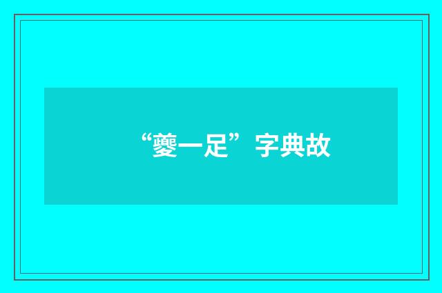 “夔一足”字典故