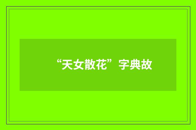 “天女散花”字典故