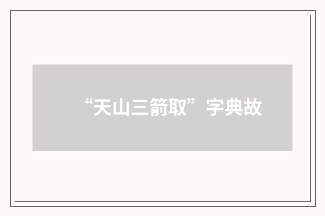 “天山三箭取”字典故