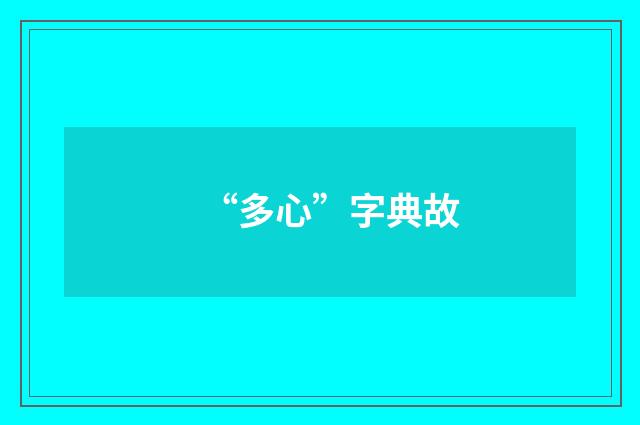“多心”字典故
