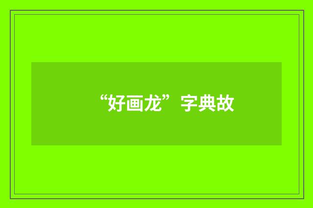 “好画龙”字典故