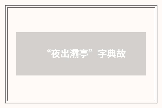 “夜出灞亭”字典故