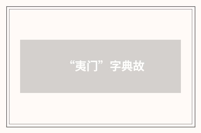 “夷门”字典故