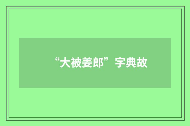 “大被姜郎”字典故