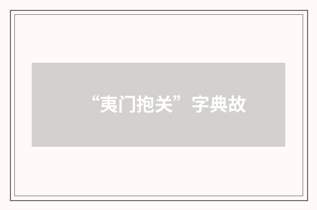 “夷门抱关”字典故