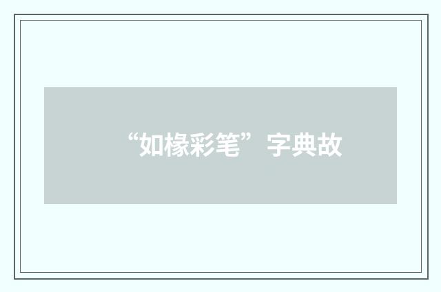 “如椽彩笔”字典故