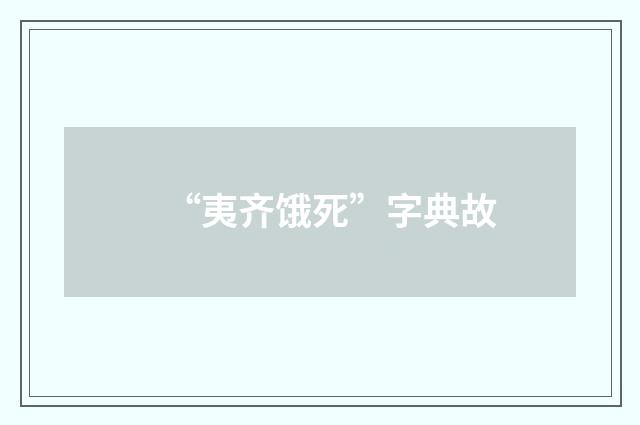 “夷齐饿死”字典故