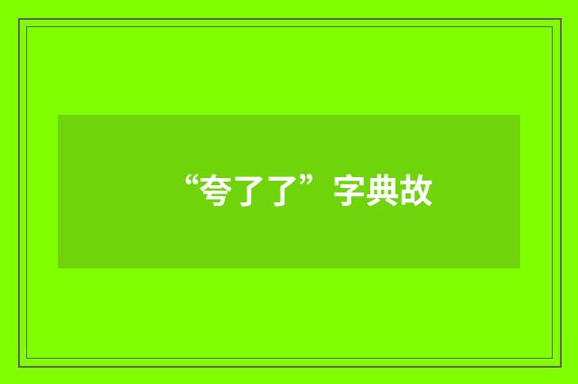 “夸了了”字典故