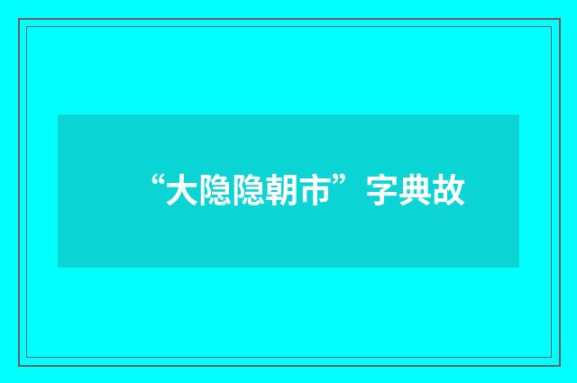 “大隐隐朝市”字典故