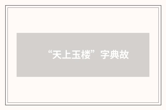 “天上玉楼”字典故