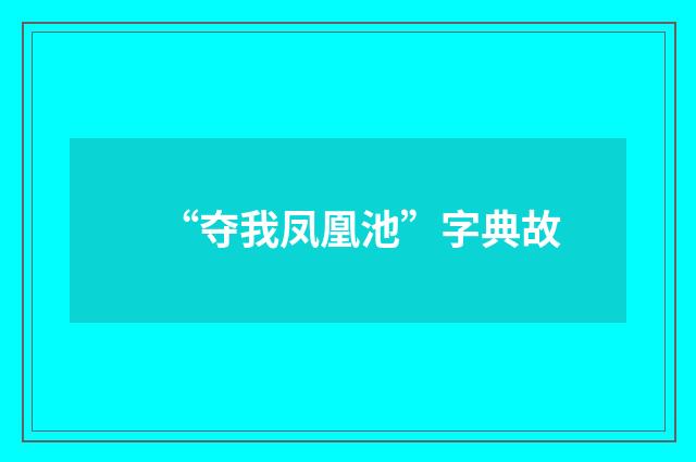 “夺我凤凰池”字典故