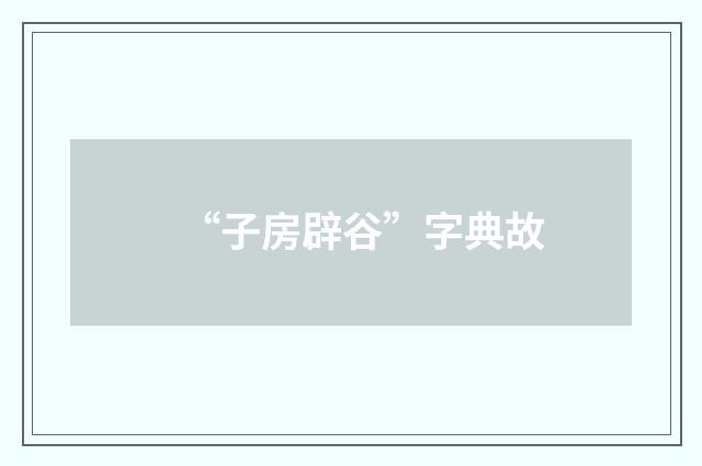 “子房辟谷”字典故