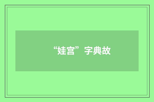 “娃宫”字典故