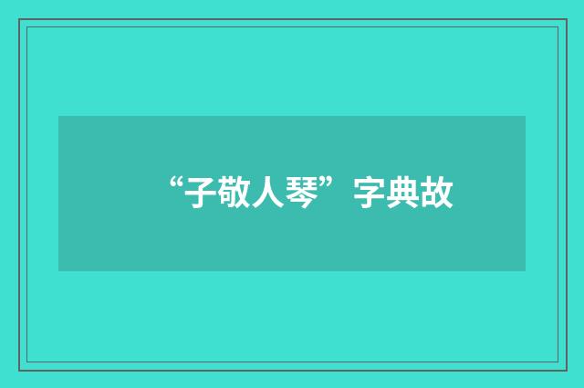 “子敬人琴”字典故