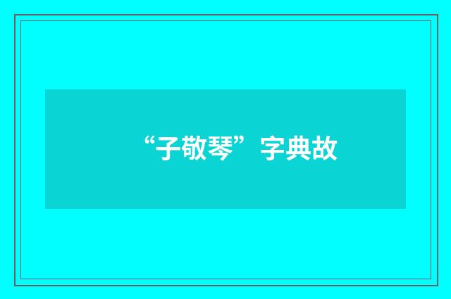 “子敬琴”字典故