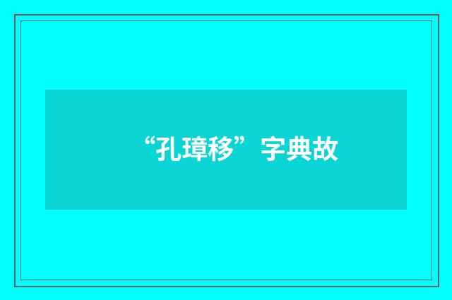 “孔璋移”字典故