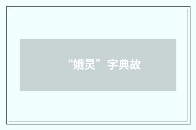 “娥灵”字典故