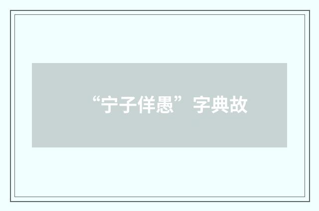 “宁子佯愚”字典故