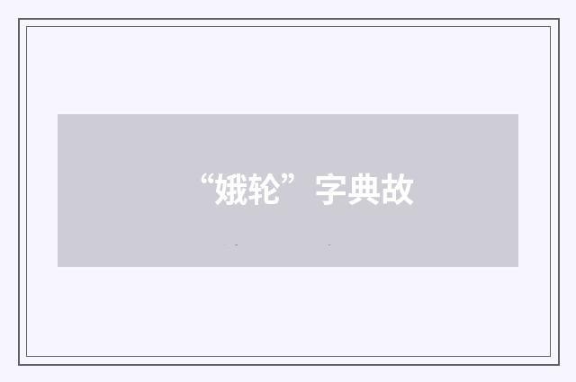 “娥轮”字典故