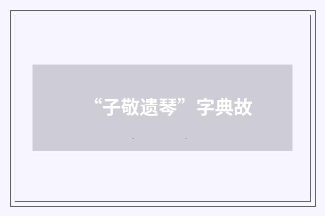 “子敬遗琴”字典故