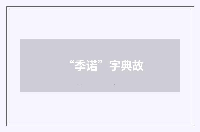 “季诺”字典故