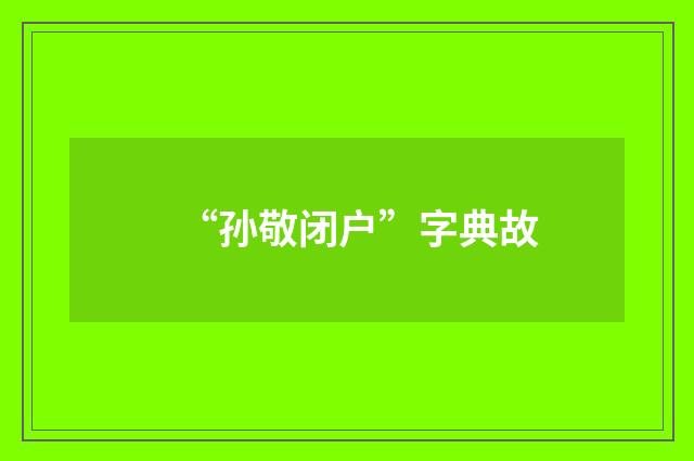 “孙敬闭户”字典故