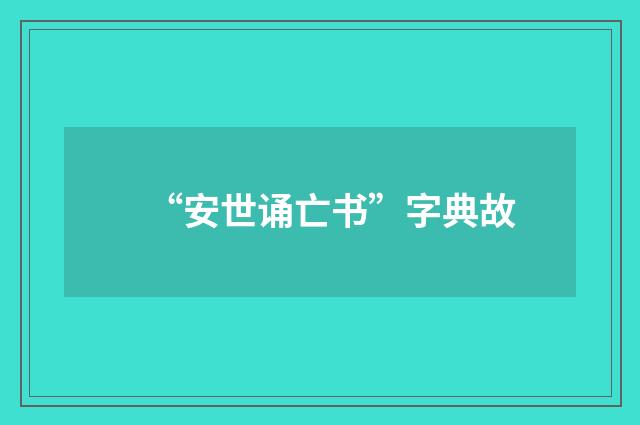“安世诵亡书”字典故