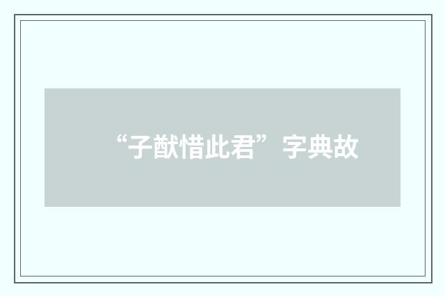 “子猷惜此君”字典故