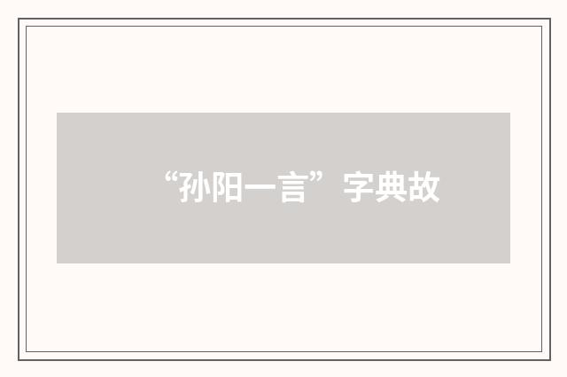 “孙阳一言”字典故