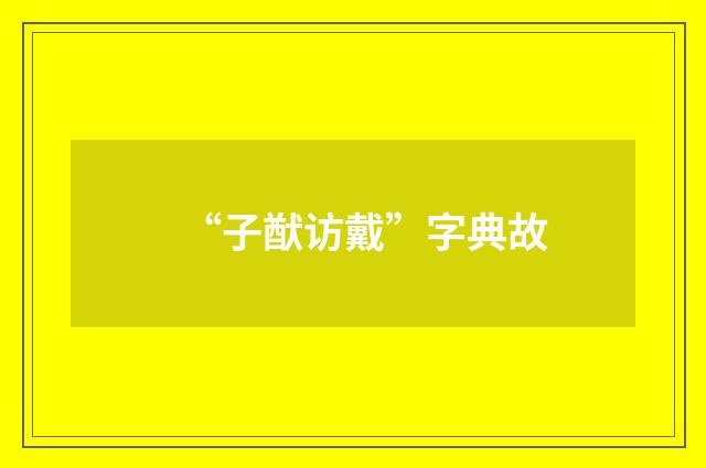 “子猷访戴”字典故