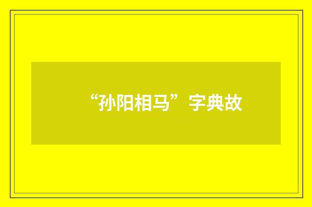 “孙阳相马”字典故