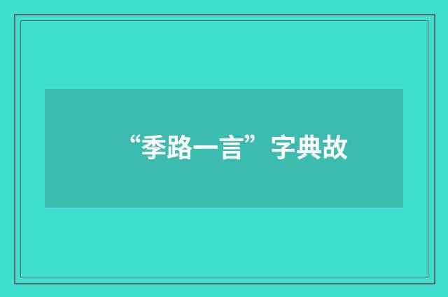 “季路一言”字典故