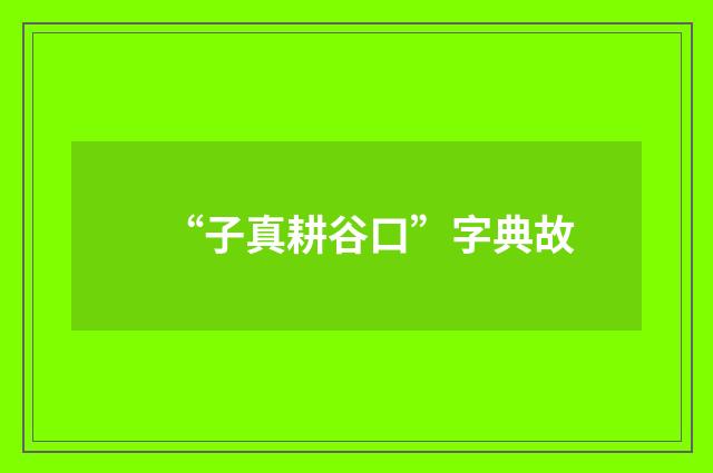 “子真耕谷口”字典故