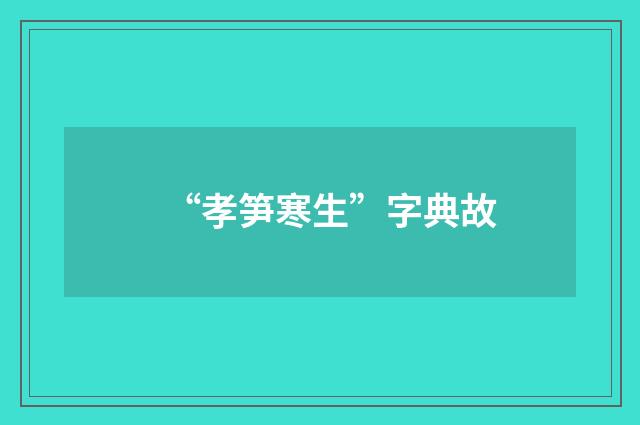 “孝笋寒生”字典故