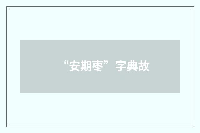 “安期枣”字典故