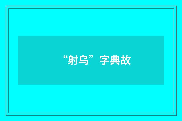 “射乌”字典故