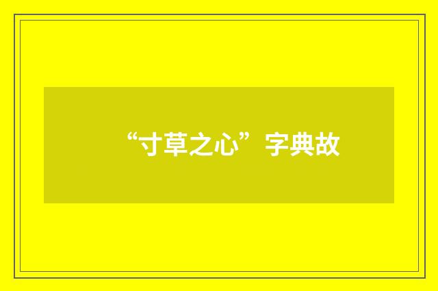 “寸草之心”字典故