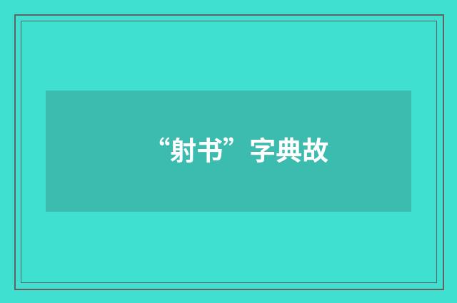 “射书”字典故