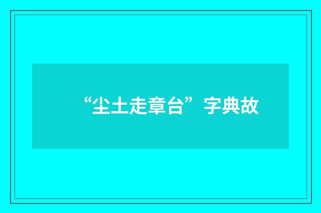 “尘土走章台”字典故